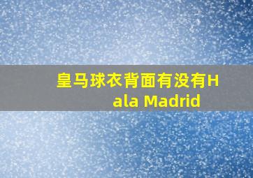 皇马球衣背面有没有Hala Madrid